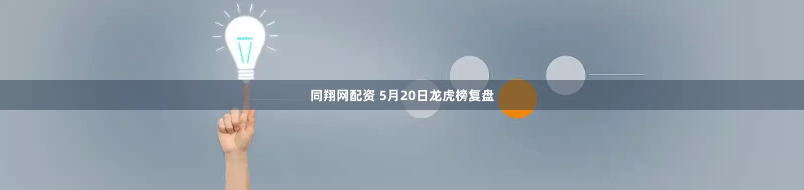 同翔网配资 5月20日龙虎榜复盘