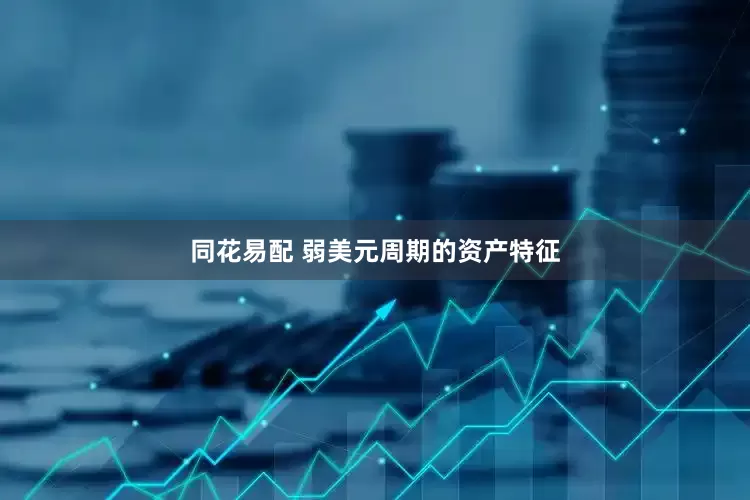 同花易配 弱美元周期的资产特征