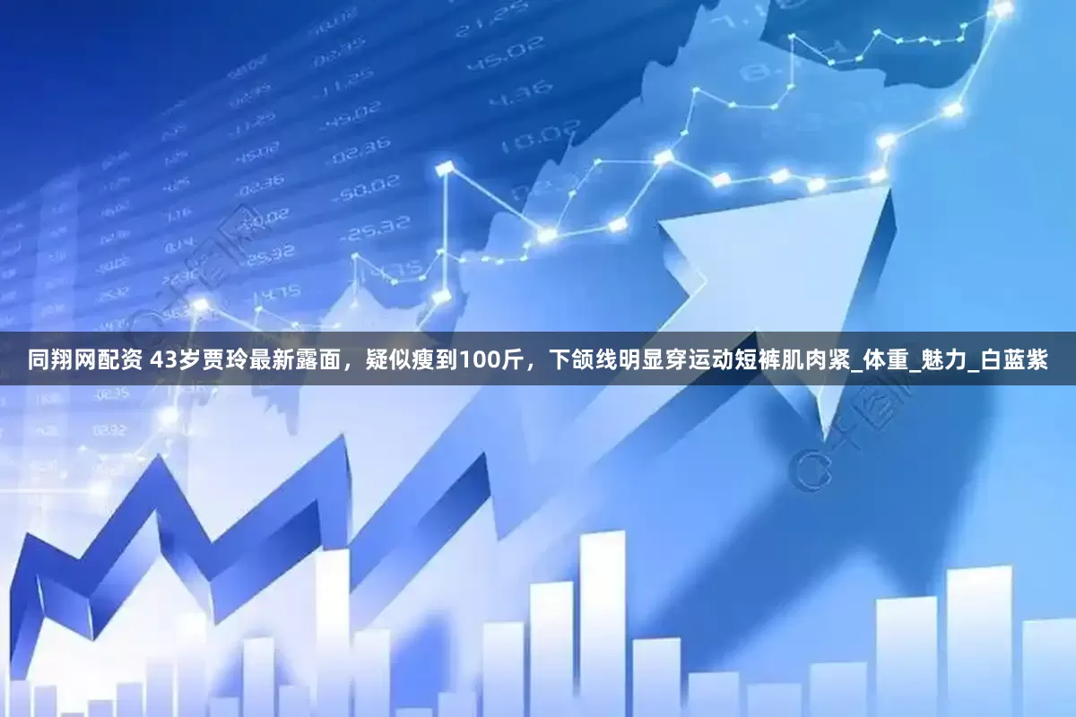 同翔网配资 43岁贾玲最新露面，疑似瘦到100斤，下颌线明显穿运动短裤肌肉紧_体重_魅力_白蓝紫