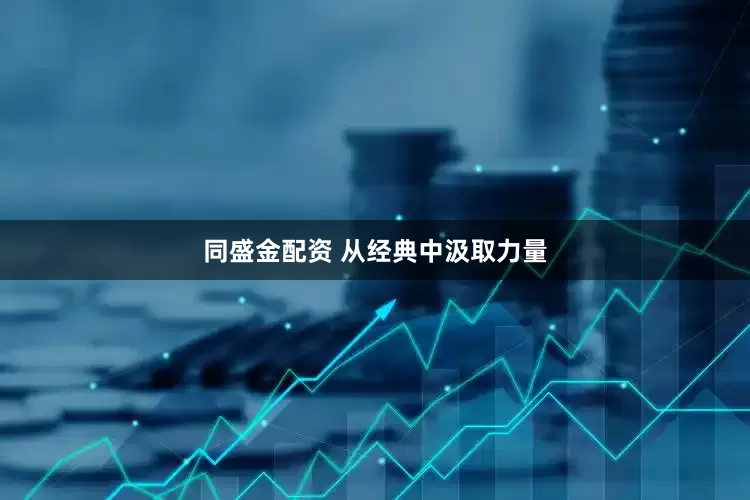 同盛金配资 从经典中汲取力量
