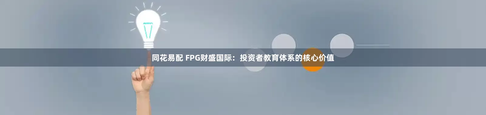 同花易配 FPG财盛国际：投资者教育体系的核心价值